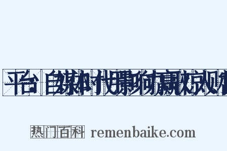 平台：自媒体时代用影响力赢取惊人财富是什么意思的图片